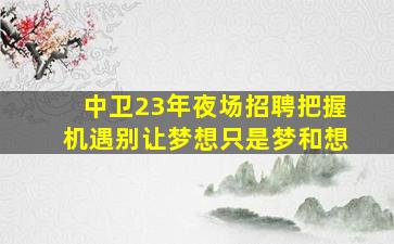 本溪酒吧招聘