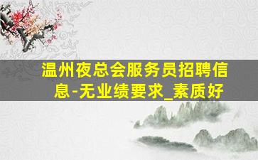 呼伦贝尔夜总会招聘